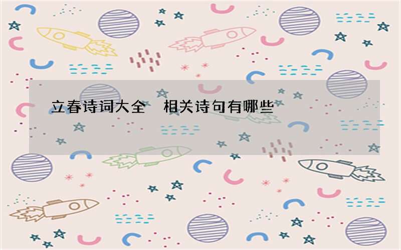 立春诗词大全 相关诗句有哪些